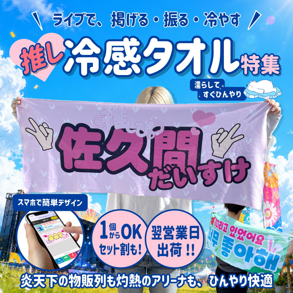 推し冷感タオル特集