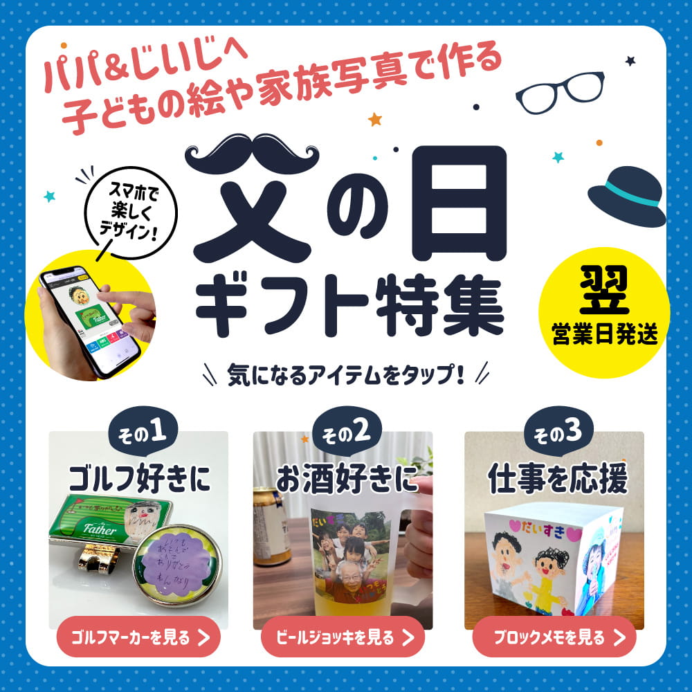 父の日特集