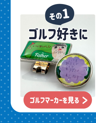 ゴルフ好きのパパやじいじに贈るオリジナルゴルフマーカー