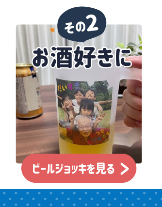 お酒好きのお父さんに贈る写真入りオリジナルビールジョッキ