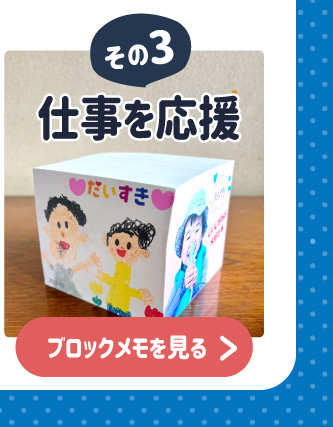 仕事をがんばるパパに贈る写真入りオリジナルブロックメモ