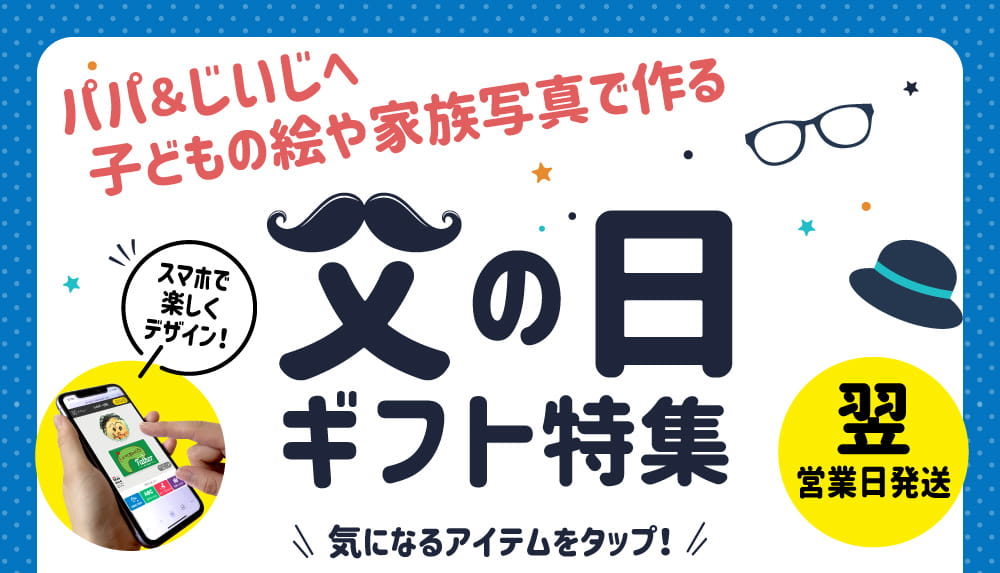 子どもの絵や家族写真で作る父の日ギフト特集