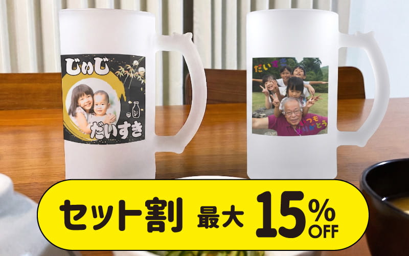 セット割引 お得購入
