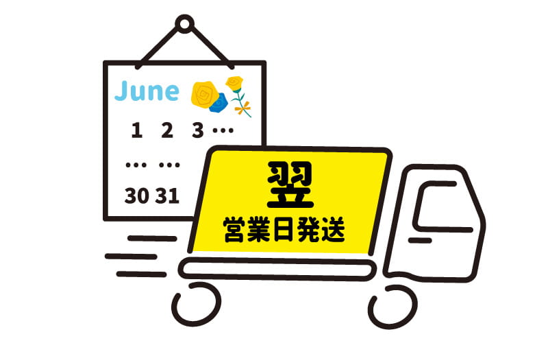 翌営業日出荷