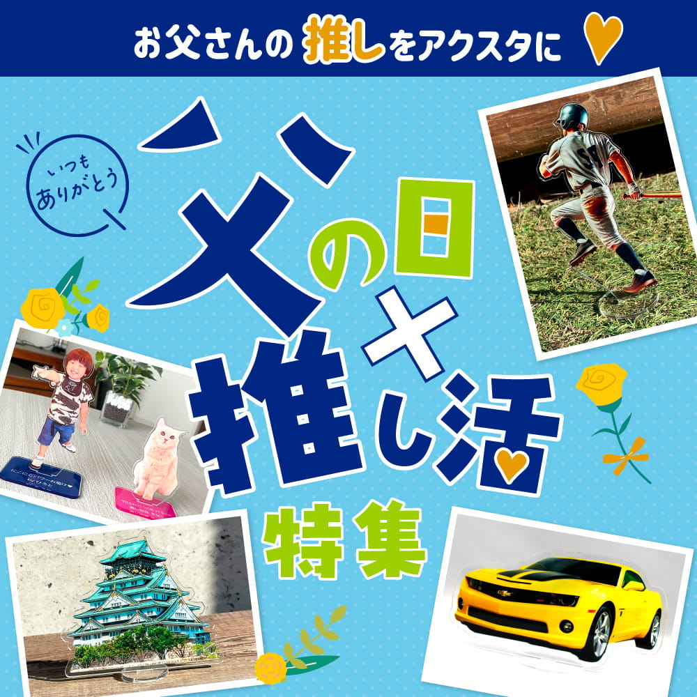 父の日特集