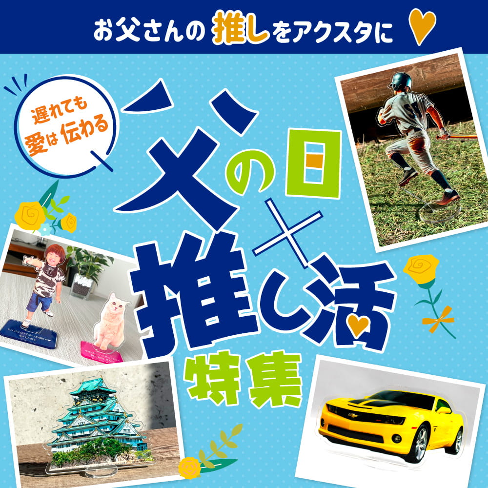 父の日×推し活 アクスタ 特集