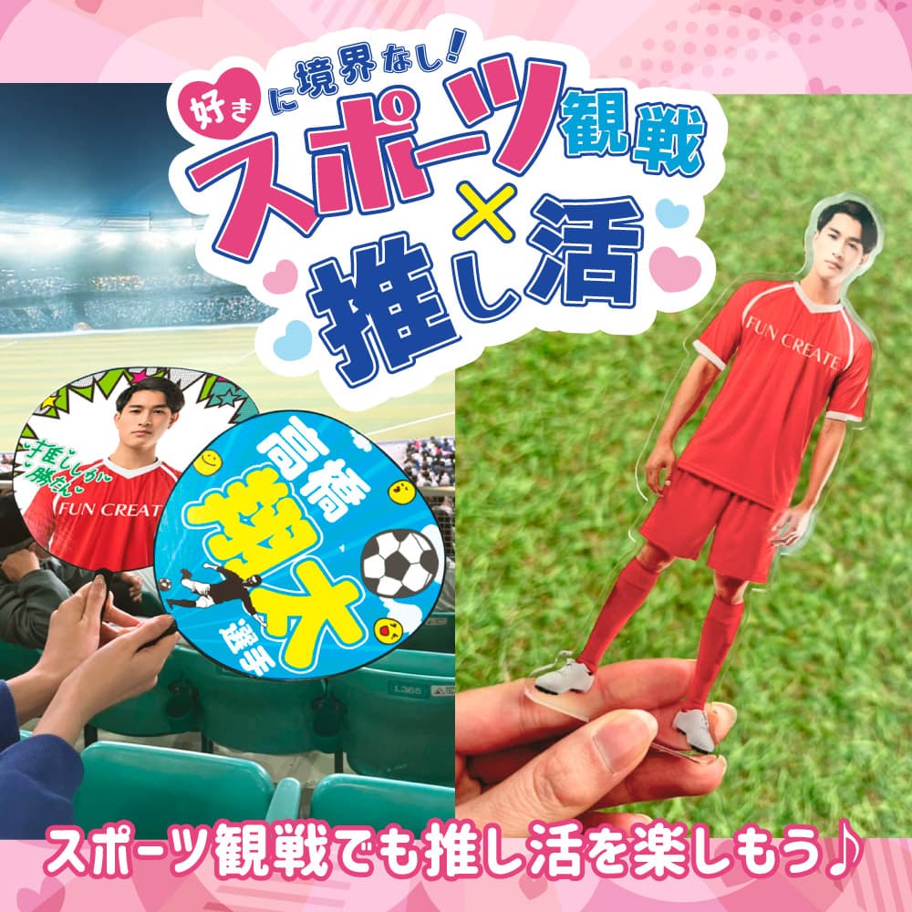 スポーツ観戦 推し活