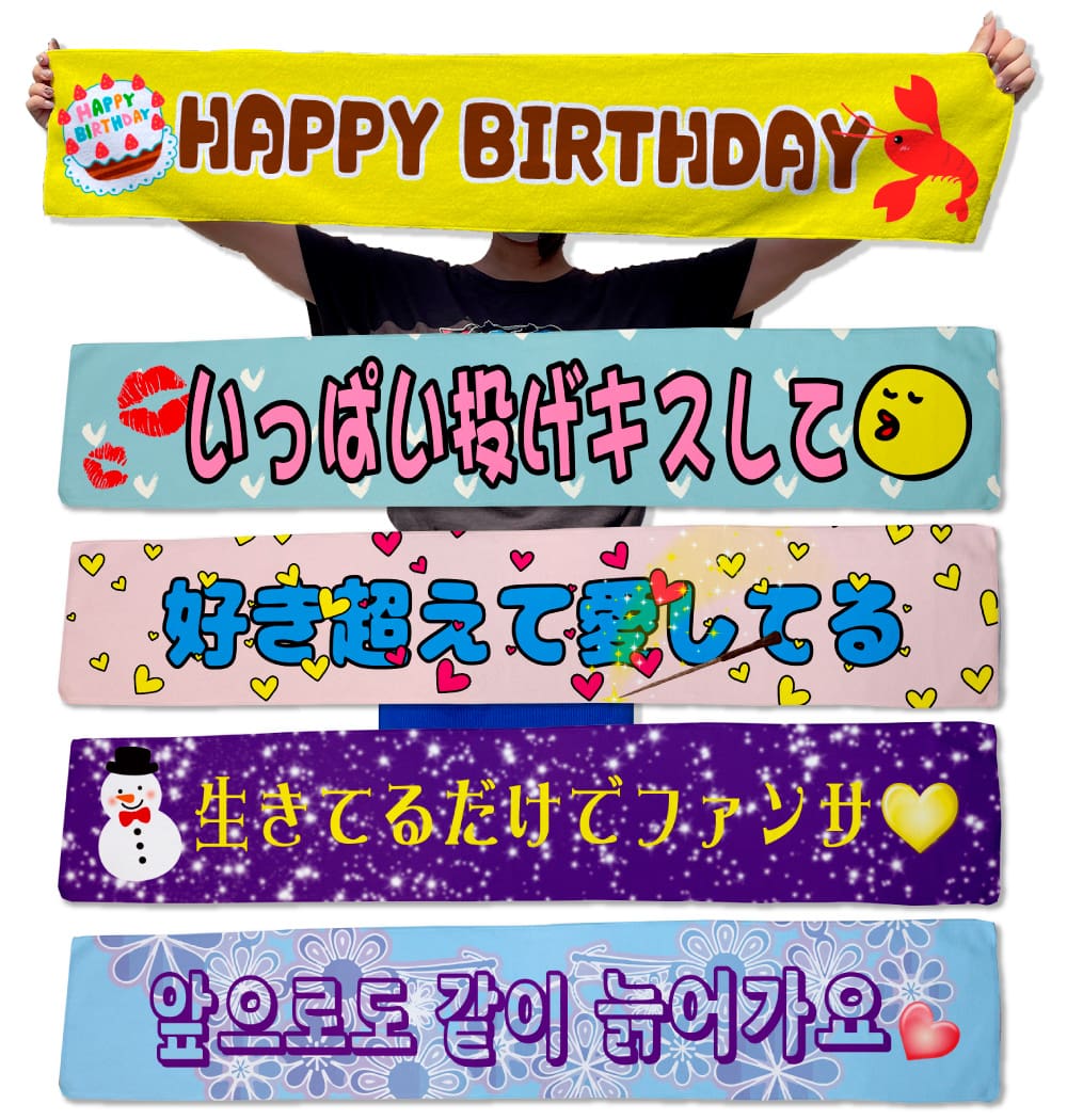 推しマフラータオル