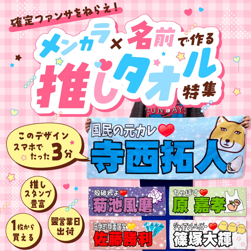 推しタオル特集