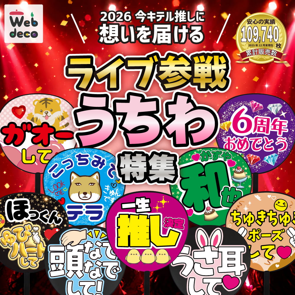 ライブ参戦うちわ特集