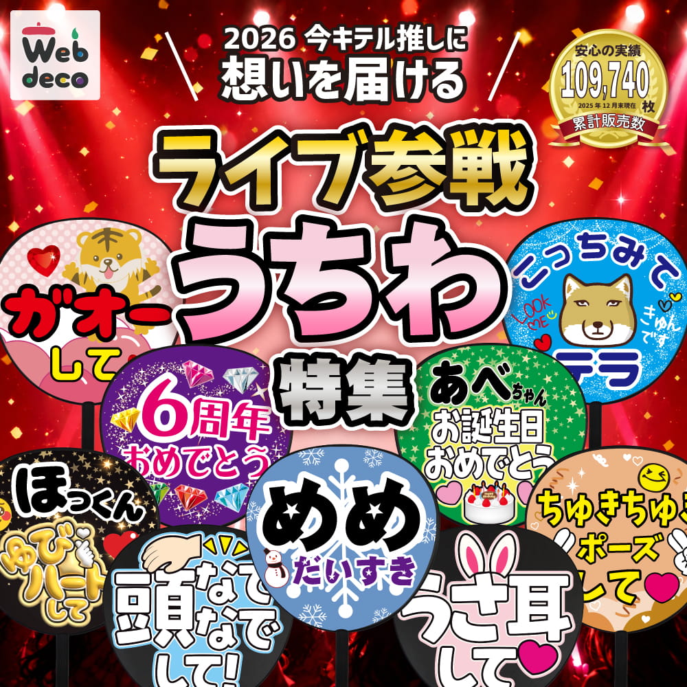 ライブ参戦うちわ特集