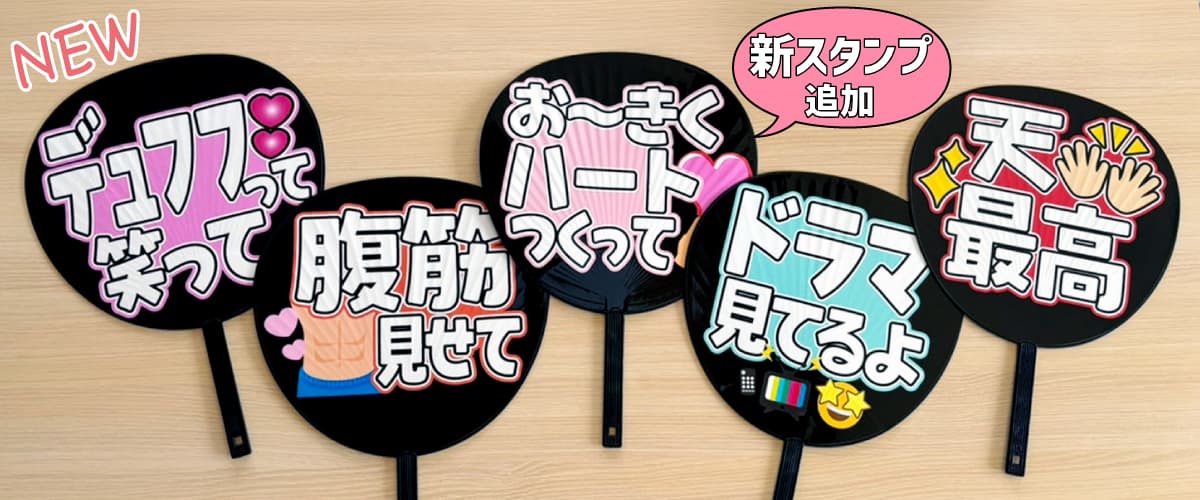推し 新スタンプ