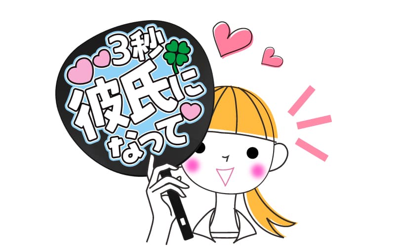 確定ファンサ