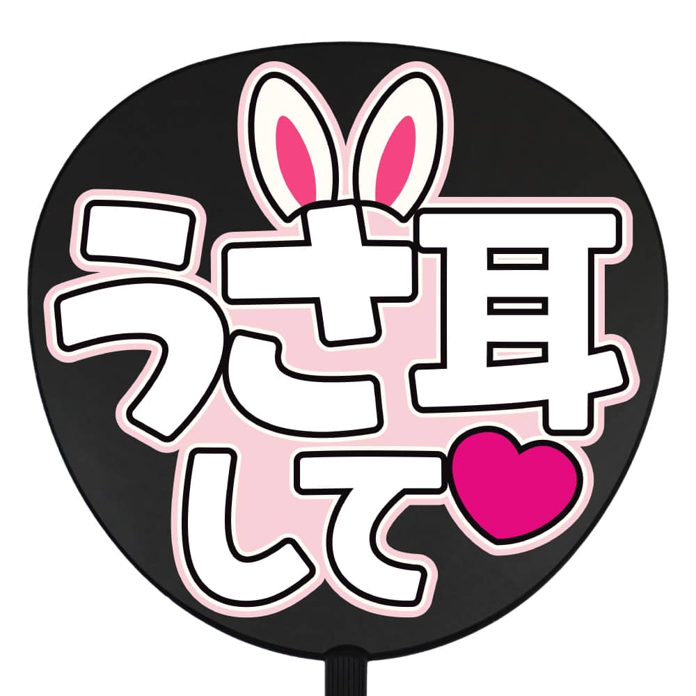 うさ耳して