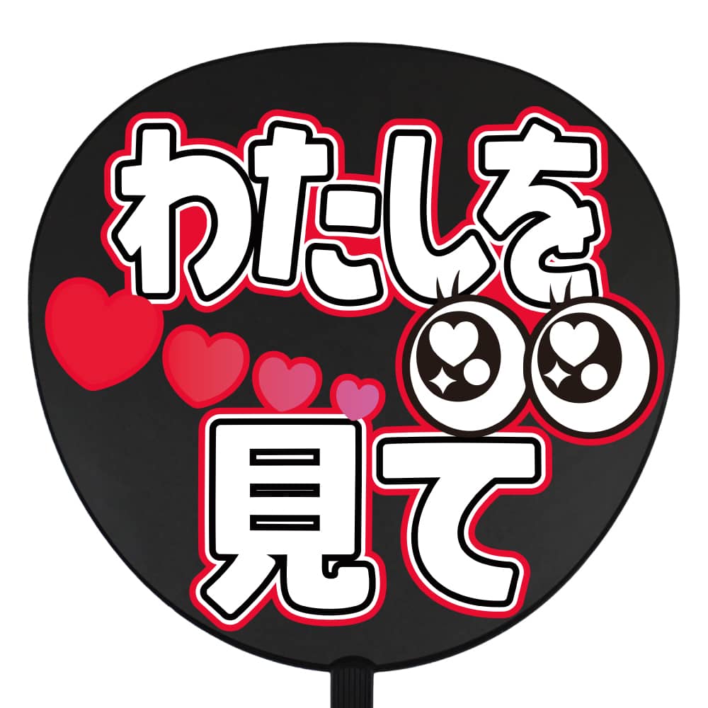 わたしを見て