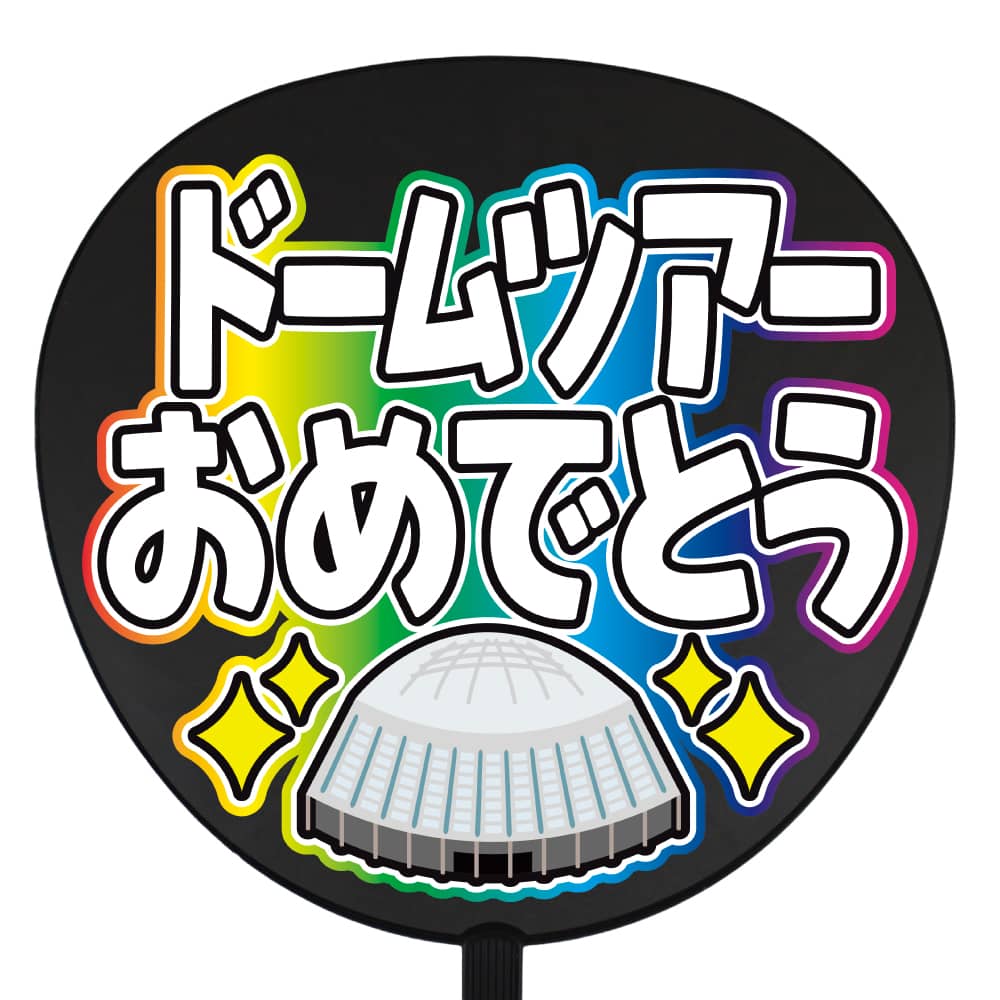 ドームツアーおめでとう