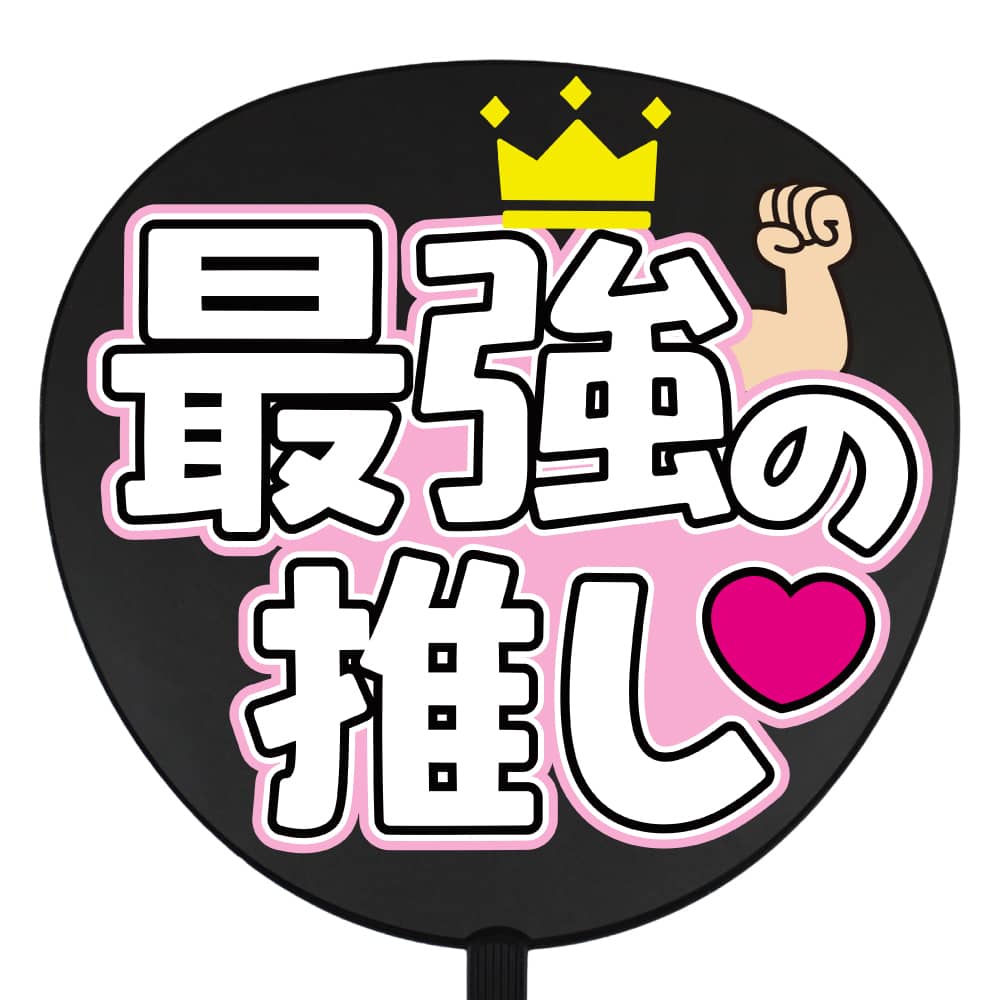 最強の推し