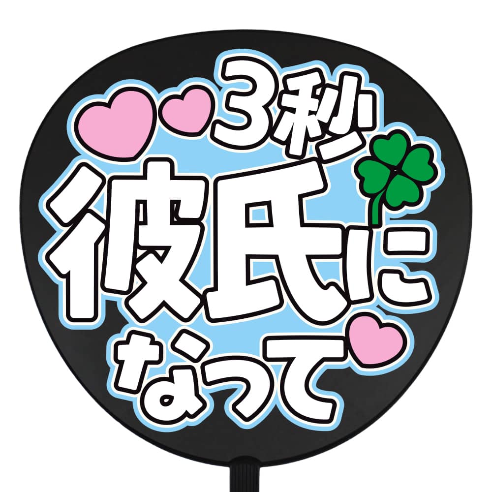 3秒彼氏になって
