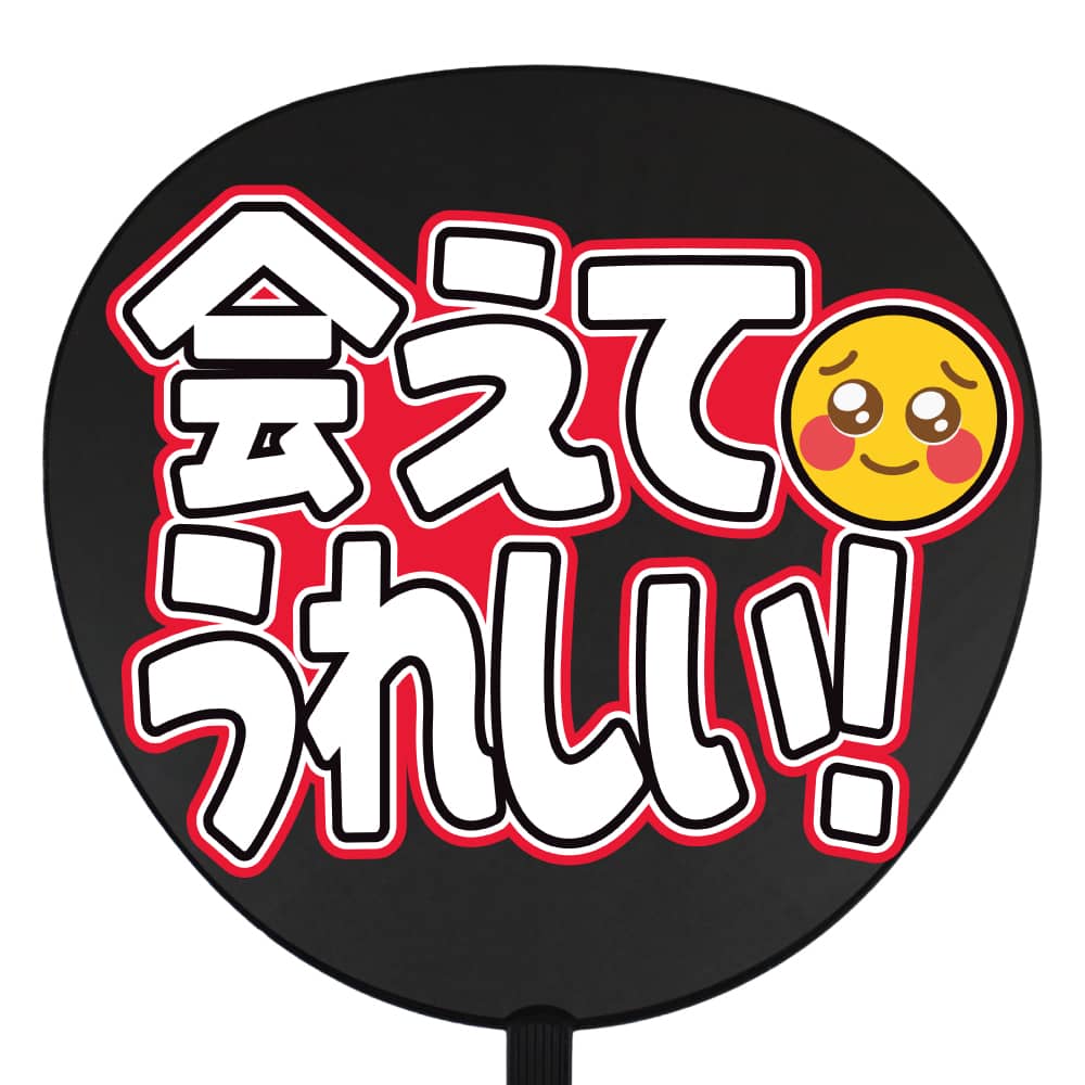 会えてうれしい！