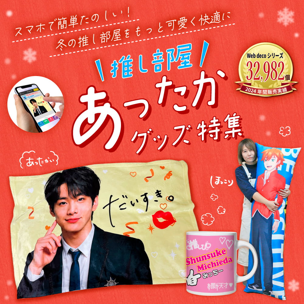 推し部屋あったかグッズ特集