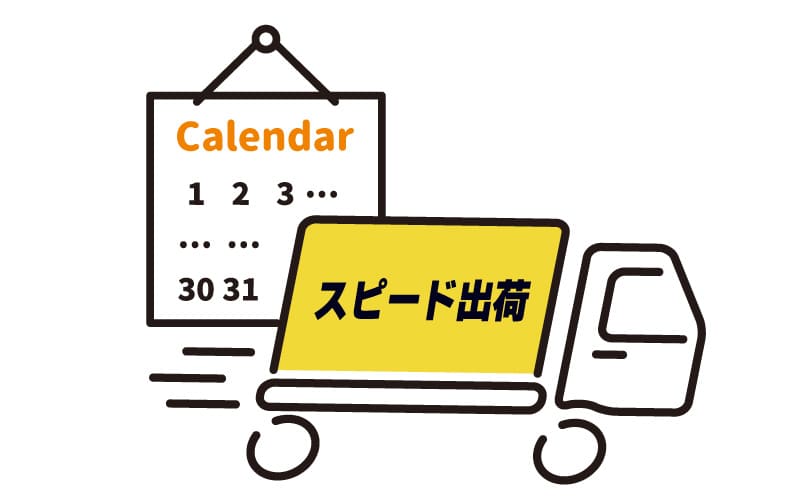 翌営業日出荷