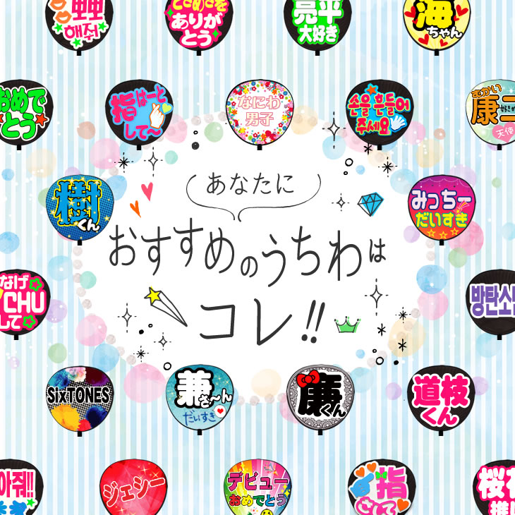 推し活うちわ｜応援うちわ専門店 本店 ファンクリ