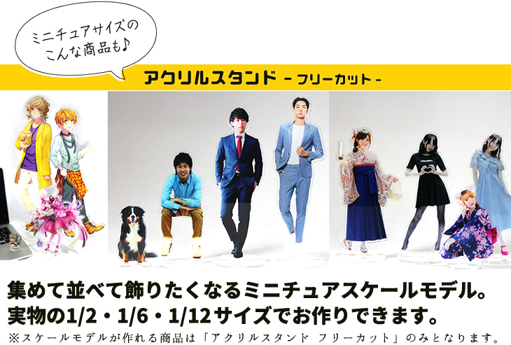 スケールモデル アクリルスタンド