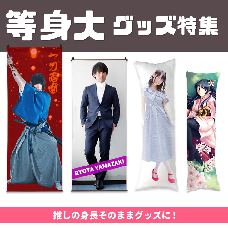 等身大 フォト グッズ