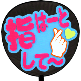簡単オーダーうちわ【うちわ用文字】【定型メッセージ 立体】