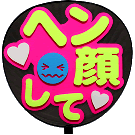 簡単オーダーうちわ【うちわ用文字】【定型メッセージ 立体】