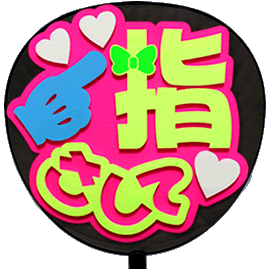 簡単オーダーうちわ【うちわ用文字】【定型メッセージ 立体】