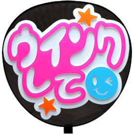 簡単オーダーうちわ【うちわ用文字】【定型メッセージ 立体】
