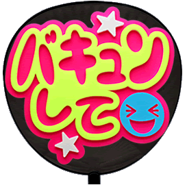 簡単オーダーうちわ【うちわ用文字】【定型メッセージ 立体】