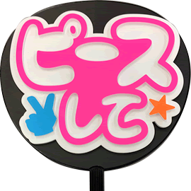 簡単オーダーうちわ【うちわ用文字】【定型メッセージ 立体】