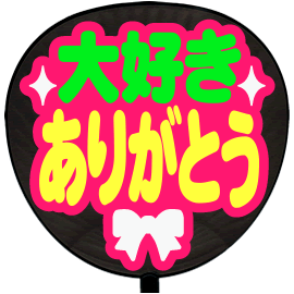簡単オーダーうちわ【うちわ用文字】【定型メッセージ シール】