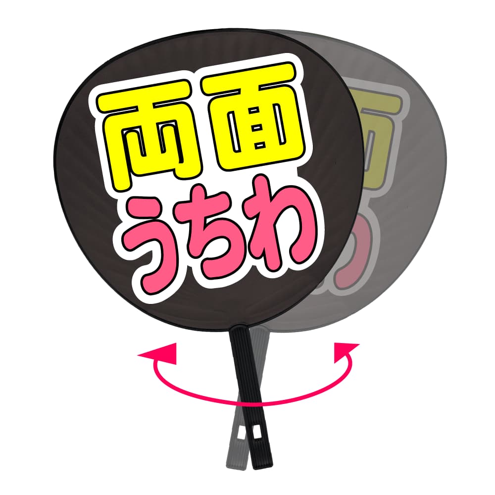 両面うちわ