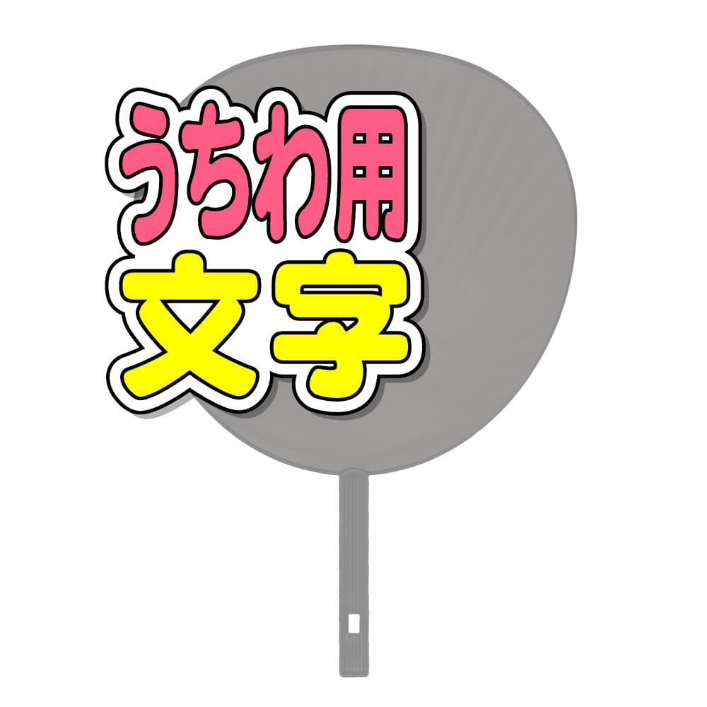 フルオーダーうちわ｜推し活 うちわ専門店 本店 ファンクリ