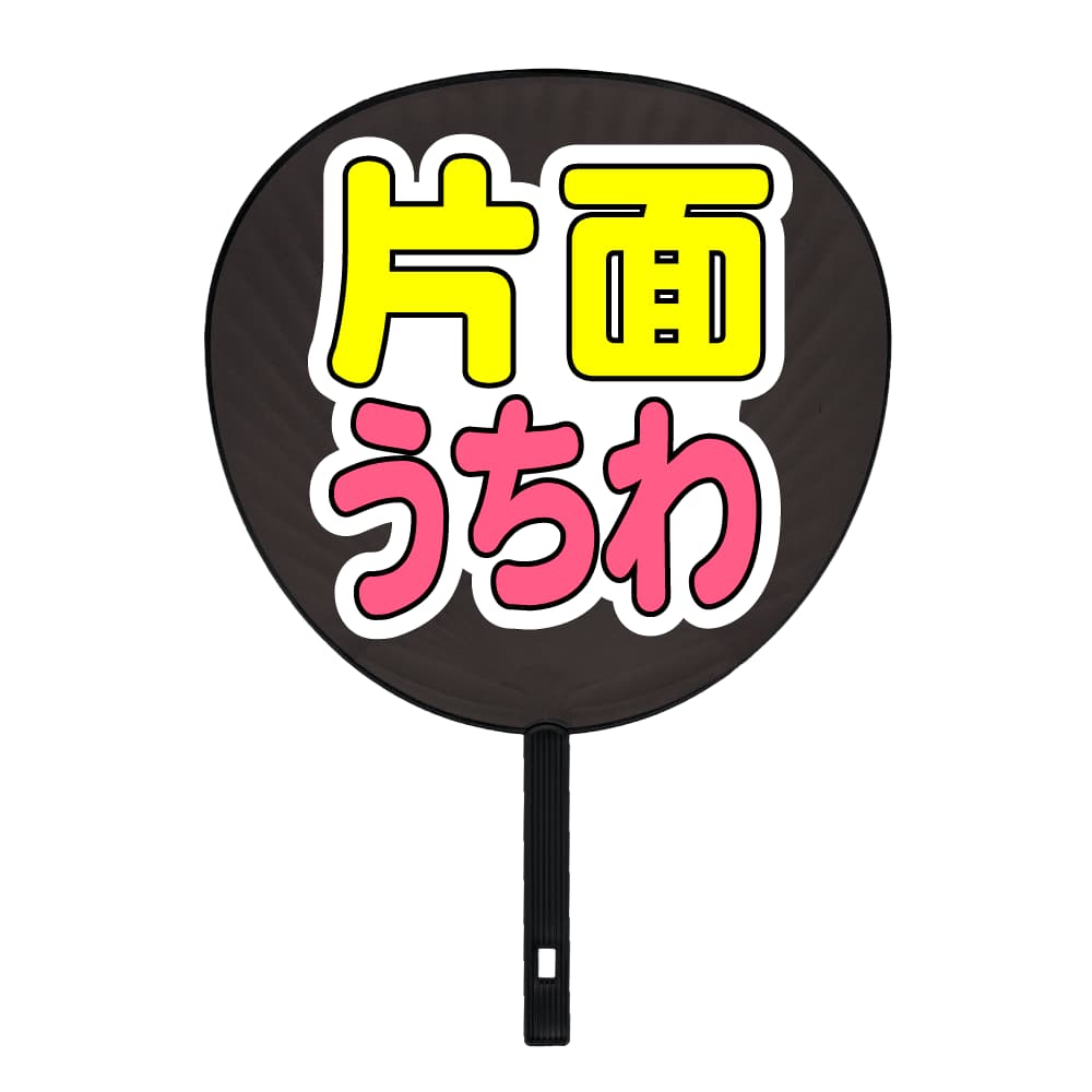 片面うちわ