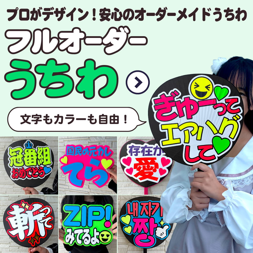 フルオーダーうちわ