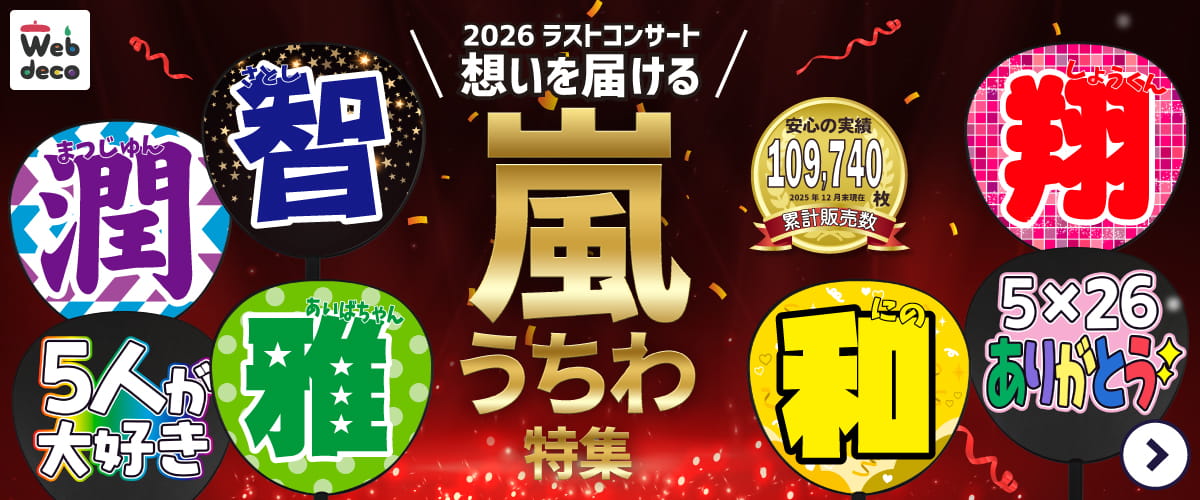 嵐うちわ特集 2026年ラストコンサートで想いを届ける