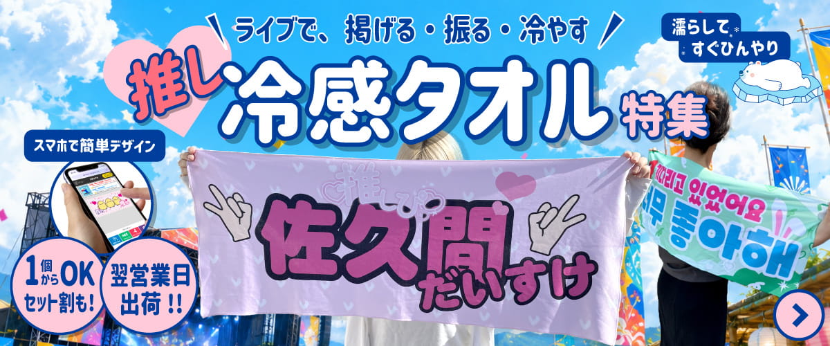 推し 冷感タオル 特集
