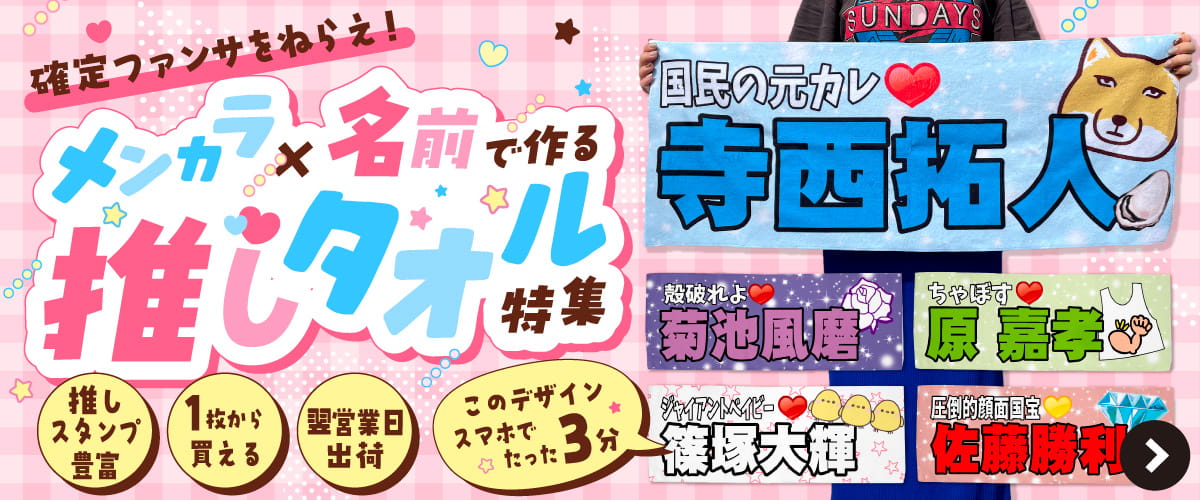 推し タオル 特集