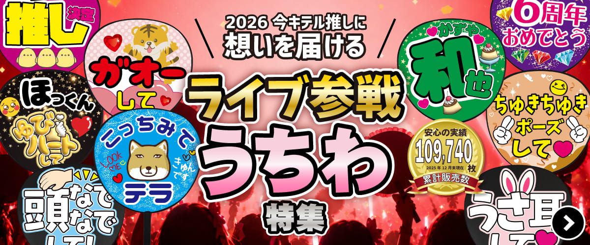ライブ参戦うちわ特集2026