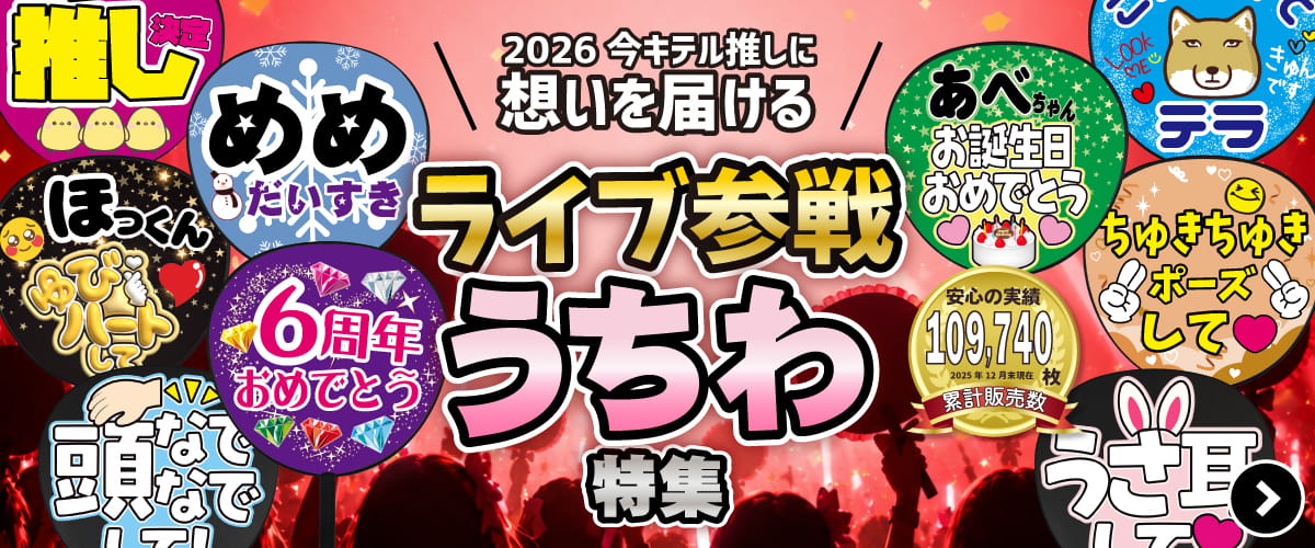 ライブ参戦うちわ特集2026