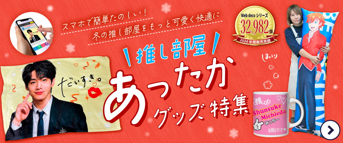 推し部屋あったかグッズ 特集