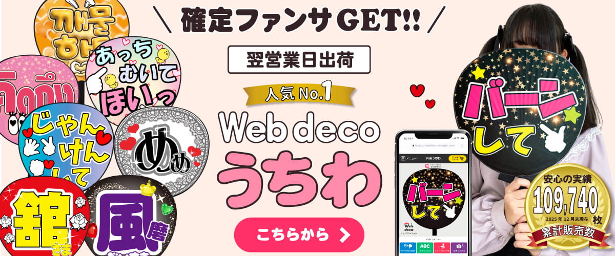 Web deco 推しうちわ