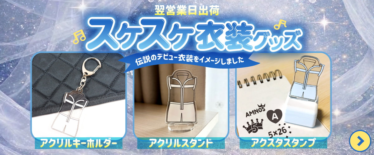 嵐 スケスケ衣装 グッズ