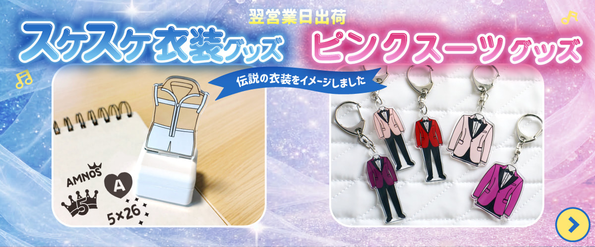 嵐 スケスケ衣装 グッズ