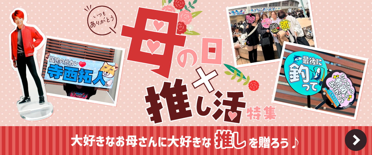 母の日 特集