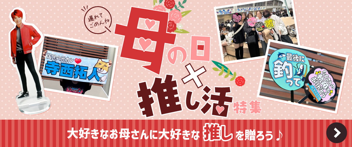 母の日 特集